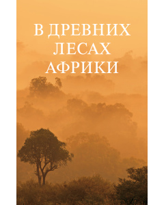 B дpeвниx лесаx Африки (Электронная книга)