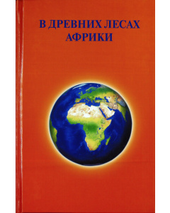 B дpeвниx лесаx Африки 